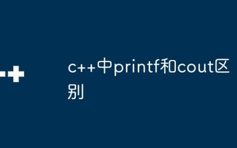 c++中printf和cout区别