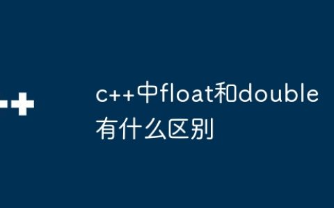 c++中float和double有什么区别