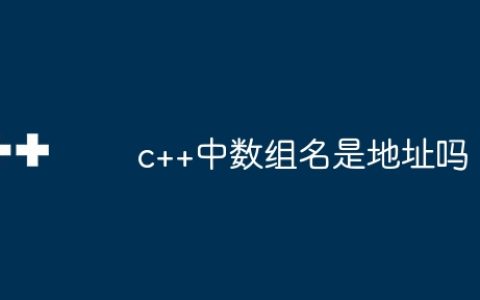 c++中数组名是地址吗