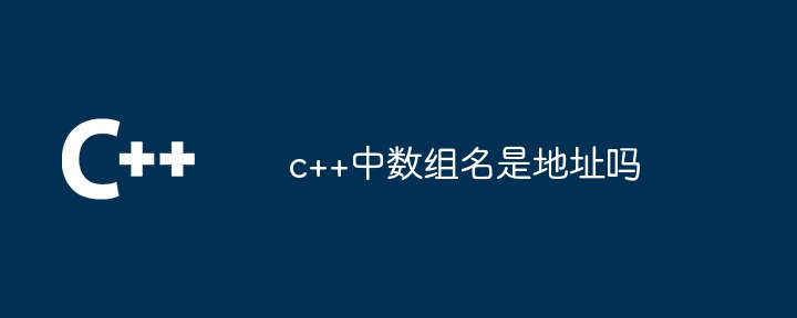 c++中数组名是地址吗
