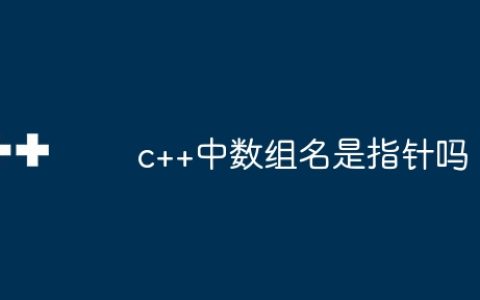 c++中数组名是指针吗