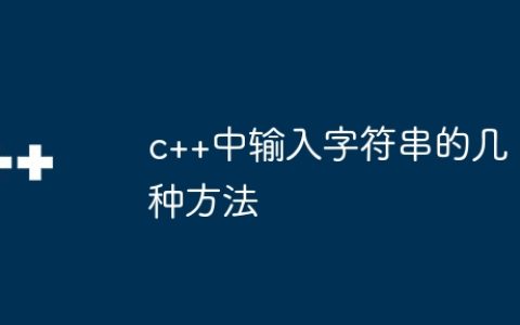 c++中输入字符串的几种方法