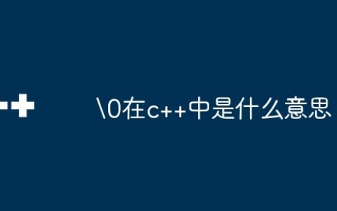 在c++中是什么意思