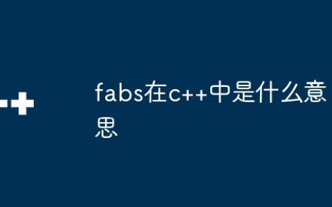 fabs在c++中是什么意思