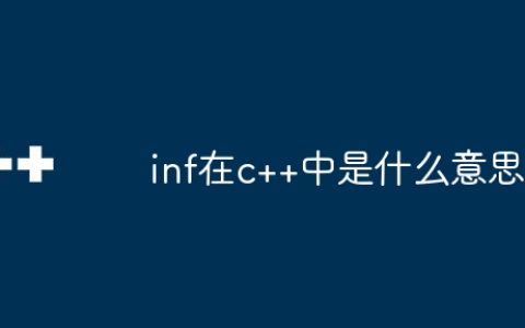 inf在c++中是什么意思