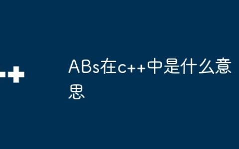 ABs在c++中是什么意思