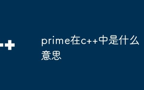 prime在c++中是什么意思
