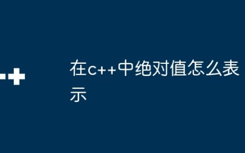 在c++中绝对值怎么表示