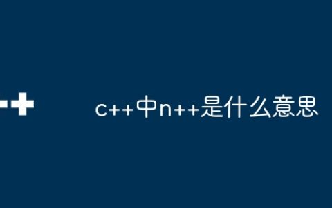 c++中n++是什么意思
