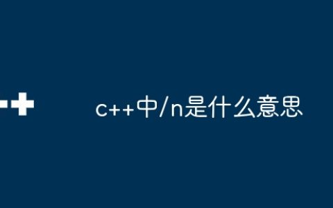 c++中/n是什么意思
