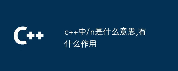 c++中/n是什么意思,有什么作用
