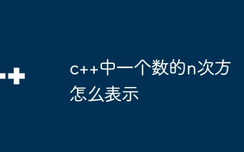 c++中一个数的n次方怎么表示