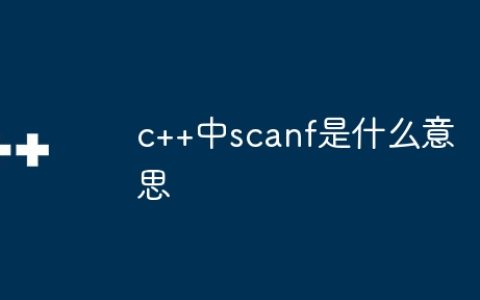 c++中scanf是什么意思