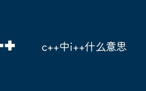 c++中i++什么意思