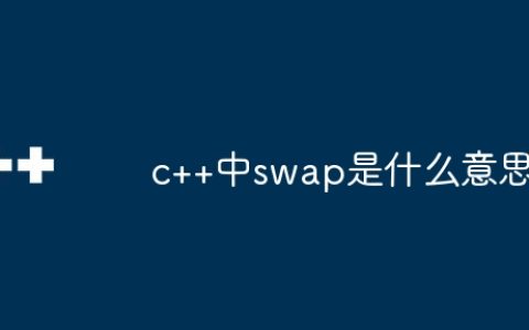c++中swap是什么意思