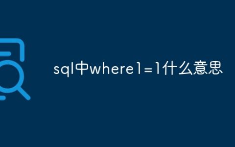 sql中where1=1什么意思