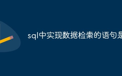 sql中实现数据检索的语句是
