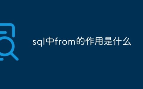 sql中from的作用是什么