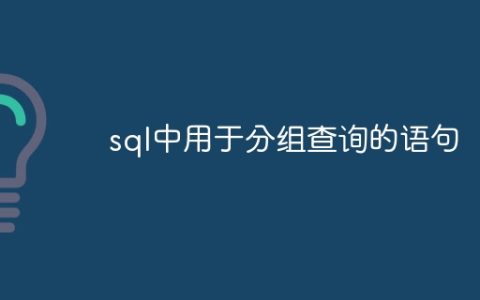 sql中用于分组查询的语句