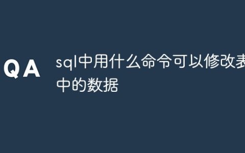 sql中用什么命令可以修改表中的数据