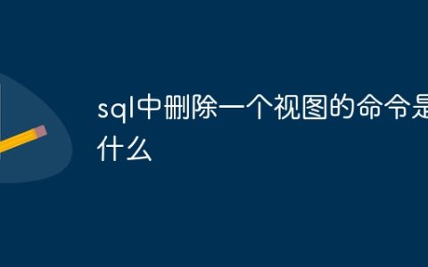 sql中删除一个视图的命令是什么