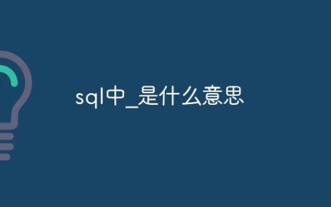 sql中_是什么意思