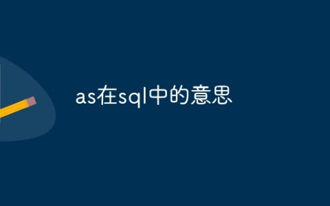 as在sql中的意思