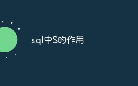 sql中$的作用