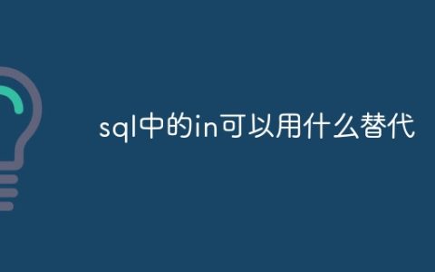 sql中的in可以用什么替代