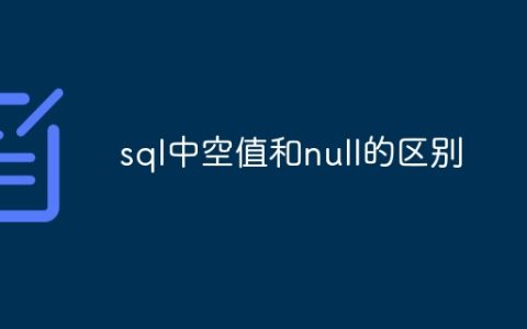 sql中空值和null的区别