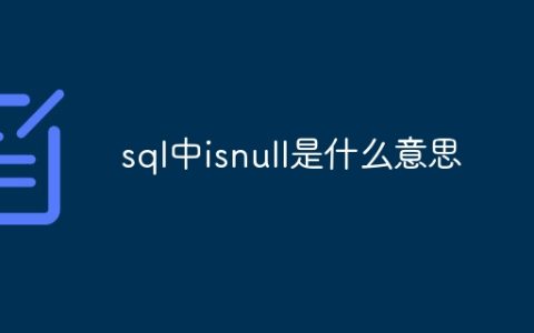 sql中isnull是什么意思