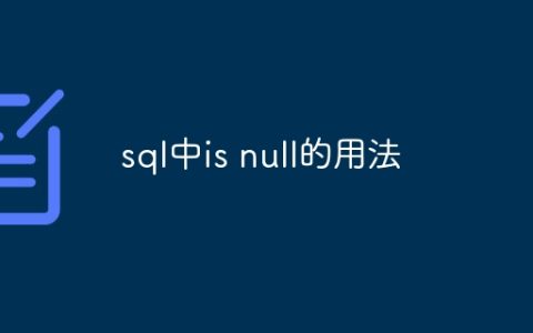 sql中is null的用法