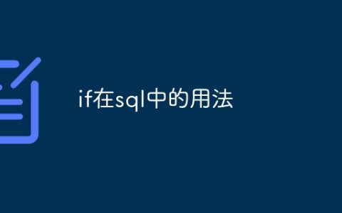 if在sql中的用法