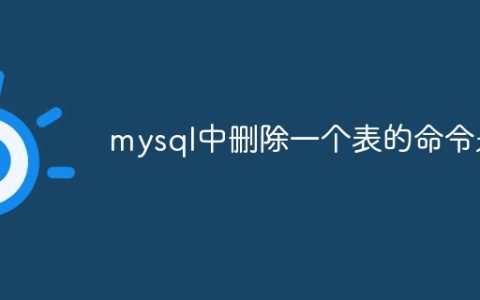 mysql中删除一个表的命令是