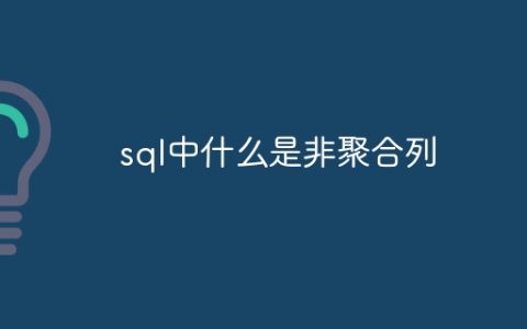 sql中什么是非聚合列