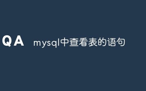 mysql中查看表的语句