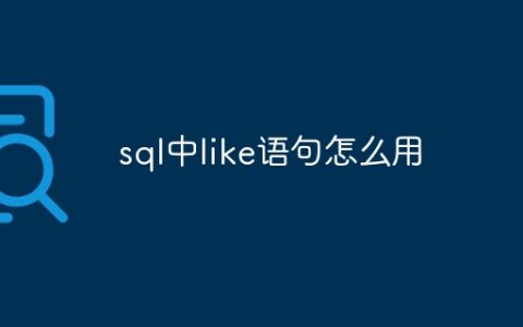 sql中like语句怎么用