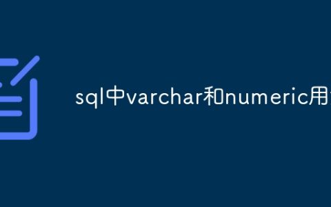 sql中varchar和numeric用法