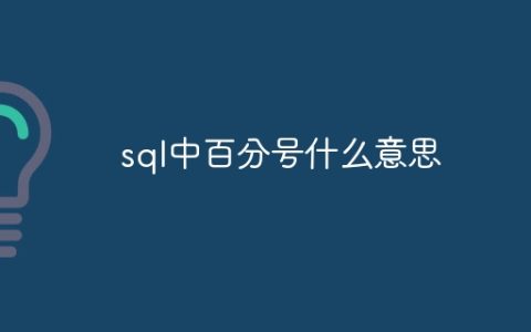 sql中百分号什么意思