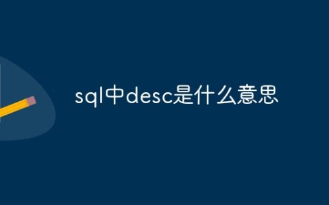 sql中desc是什么意思