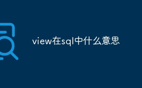 view在sql中什么意思