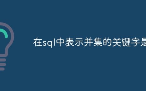 在sql中表示并集的关键字是