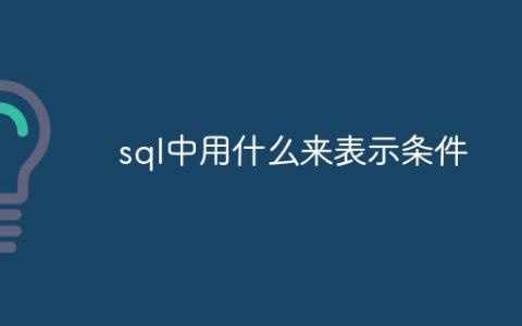 sql中用什么来表示条件