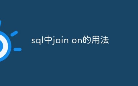 sql中join on的用法