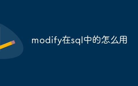 modify在sql中的怎么用
