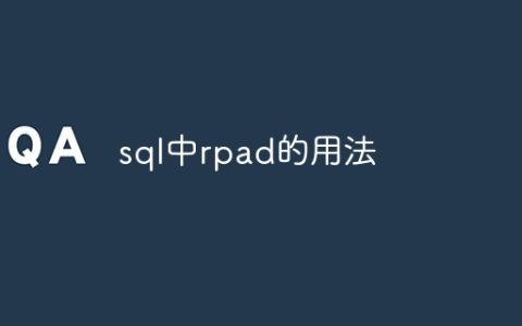 sql中rpad的用法