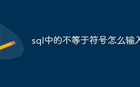 sql中的不等于符号怎么输入