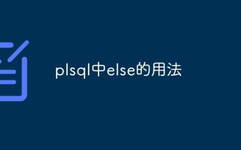 plsql中else的用法