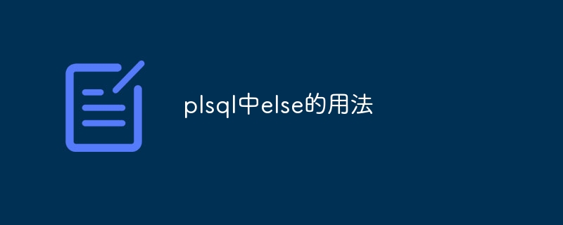 plsql中else的用法