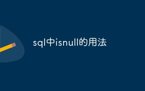 sql中isnull的用法